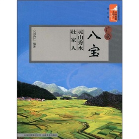 雲南旅遊新景點·雲南旅遊小鎮叢書·廣南八寶：靈山秀水壯家人