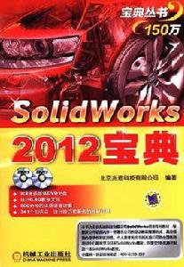 Solidworks2012寶典