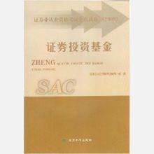 證券投資基金[經濟科學出版社出版圖書]