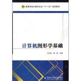 計算機圖形學基礎[王衛東主編書籍]