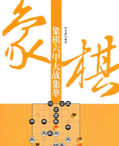 象棋六甲大戰集萃