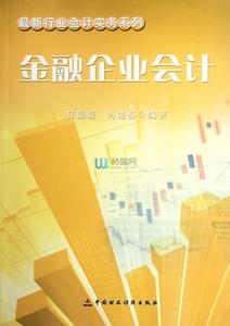 金融企業會計[王穎馳、吳寶宏、李冬輝編著圖書]