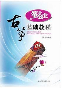 古箏基礎教程[2011年湖北科學技術出版社出版圖書]