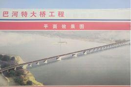 浠水巴河特大橋