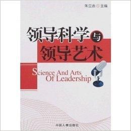 領導科學與領導藝術