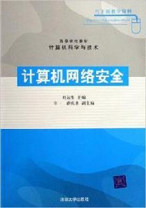 計算機網路安全計算機科學與技術