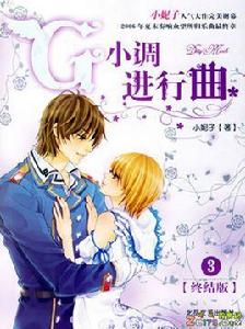 G小調進行曲[小說]