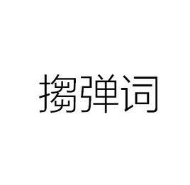 搊彈詞