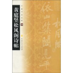 黃庭堅松風閣詩帖