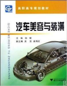 汽車美容與裝潢