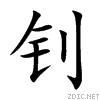 釗[漢字]