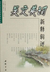 吳文英詞新釋輯評 