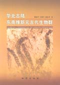 華北古陸東南緣新元古代生物群