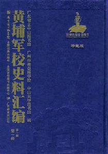 黃埔軍校史料彙編