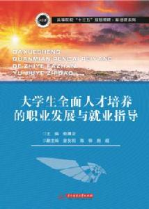 大學生全面人才培養的職業發展與就業指導