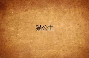 貓公主[葉歌創作小說]