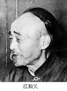 江和義(1876～1964)