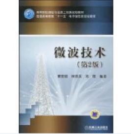 微波技術[2010年董金明、鄧暉編著圖書]