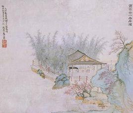 清代禹之鼎繪修竹幽居圖 清代禹之鼎繪修竹幽居圖