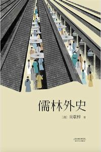 儒林外史[清代吳敬梓創作長篇小說]