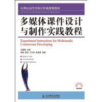 多媒體課件設計與製作實踐教程