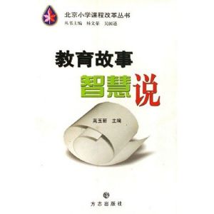 《北京國小課程改革叢書：教育故事智慧說》