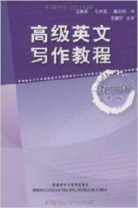 高級英文寫作教程（教師用書）（第2版）