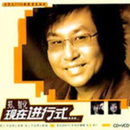 現在進行式[2006年鄭智化的第20張音樂專輯]