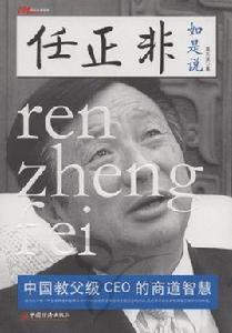 任正非如是說：中國教父級CEO的商道智慧