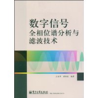 數位訊號全相位譜分析與濾波技術