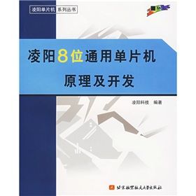 《凌陽8位通用單片機原理及開發》