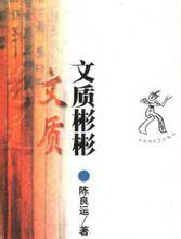 文質彬彬[2001年陳良運編著圖書]