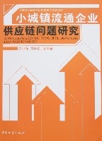 小城鎮流通企業供應鏈問題研究