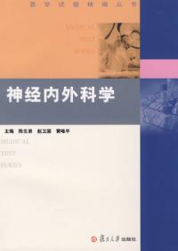 神經內外科學——醫學試題精編叢書