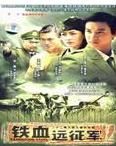 《鐵血遠征軍》