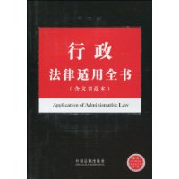 行政法律適用全書