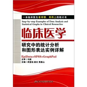 《臨床醫學研究中的統計分析和圖形表達實例詳解》