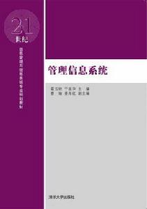 管理信息系統[2016年清華大學出版社出版的圖書]