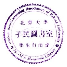 北京大學學生自治會孑民圖書室藏書印鑑