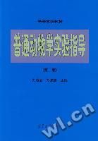 《普通動物學實驗指導（第二版）》