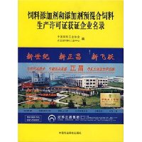 飼料添加劑和添加劑預混合飼料生產許可證獲證企業名錄