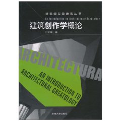 建築創作學概論