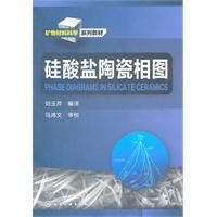 《礦物材料科學系列教材：矽酸鹽陶瓷相圖》