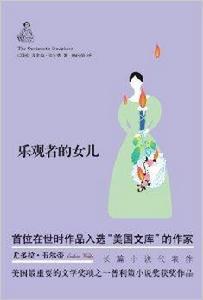 韋爾蒂作品：樂觀者的女兒