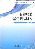 扣押船舶法律制度研究