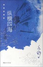 縱橫四海[亦舒的小說作品]