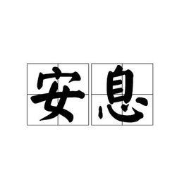 安息[漢語詞語]