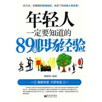 年輕人一定要知道89條職場經驗