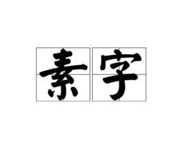 素字