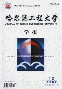 《哈爾濱工程大學學報》